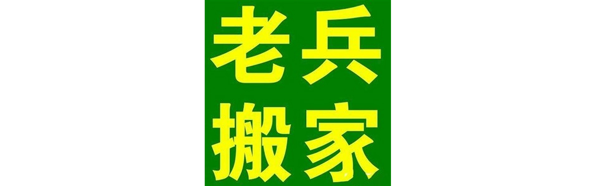 退伍老兵搬家青神站